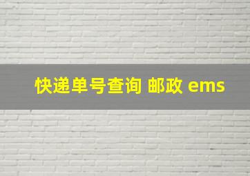 快递单号查询 邮政 ems